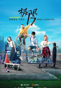 Project 17: Skate Our Souls (极限17 滑魂)