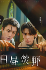 Wildfire by Daylight (白昼焚野)