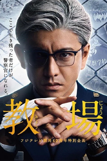 Poster de Franquia 教場 (2020)