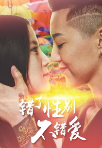 Girls Love (错了性别, 不错)