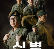 신병