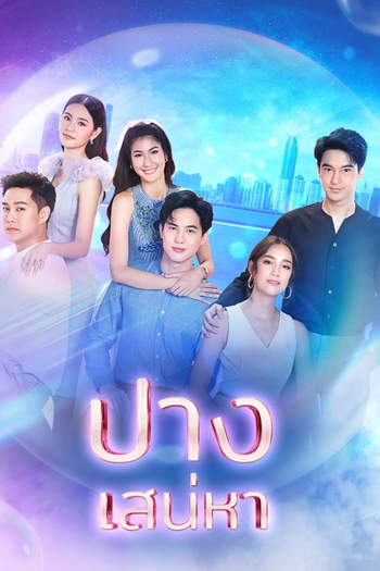 Poster de Franquia ปางเสน่หา (2022)