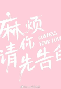 Confess Your Love (麻烦请你先告白)
