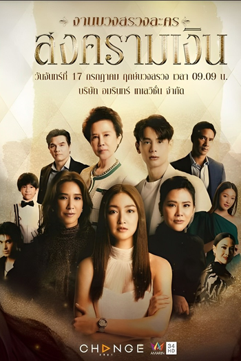 Poster de Franquia สงครามเงิน (2023)