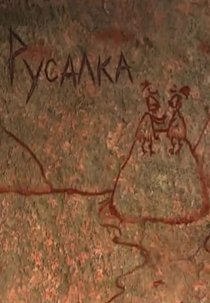 Rusalka (Русалка)