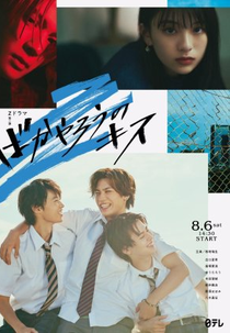 Bakayarou no Kiss (ばかやろうのキス)