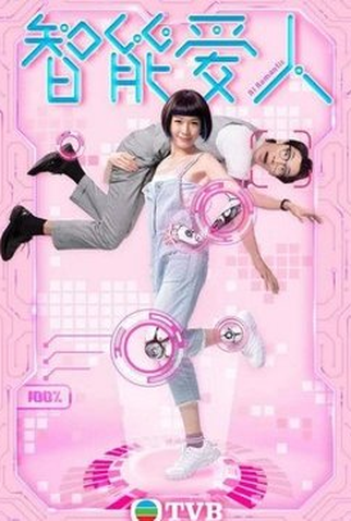 Poster 1 de Série AI Romantic (2021)