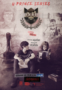 U-Prince Series: The Artist Crazy (ทฤษฎีหัวใจของนายติสต์แตก)
