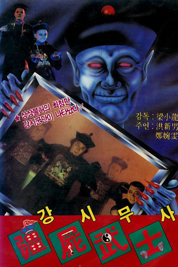 Poster de Filme Vampire Vs Sorcerer (1988)