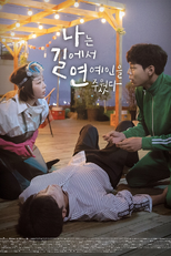 I Picked up a Star on the Road (나는 길에서 연예인을 주웠다)