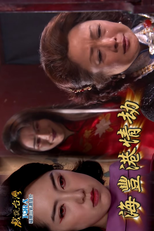 Hai Feng Gang Qing Jie (戏说台湾之海丰港情劫)