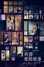 香港愛情故事 (香港愛情故事)