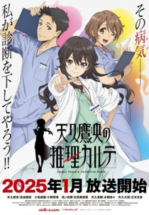 Ameku Takao no Suiri Karte (天久鷹央の推理カルテ)