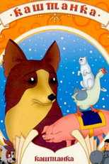 Kashtanka (Kashtanka)