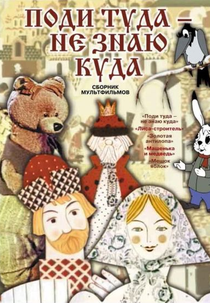 Go There, Don’t Know Where (Поди́ туда́, не зна́ю куда́)