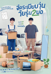 2BB (จัดระเบียบวุ่น วัยรุ่น2บอ)
