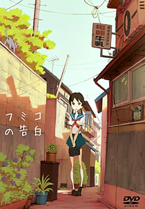 A Confissão de Fumiko (フミコの告白)