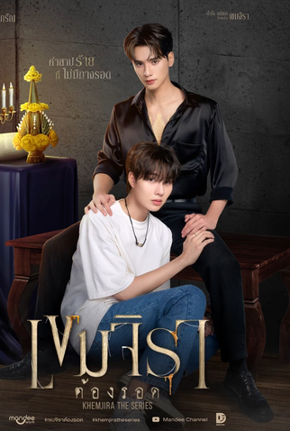 Poster 3 de Série Khemjira (2025)