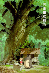 Oga Kazuo Exhibition - The One Who Painted Totoro's Forest - Poster / Capa / Cartaz - Oficial 1