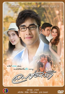 Wind's Hidden Love (Lom Sorn Ruk)