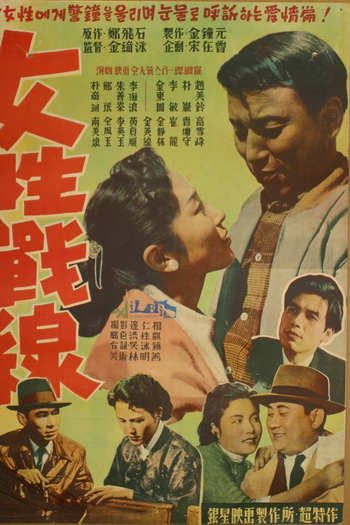 Poster de Filme Yeoseong jeonseon (1957)