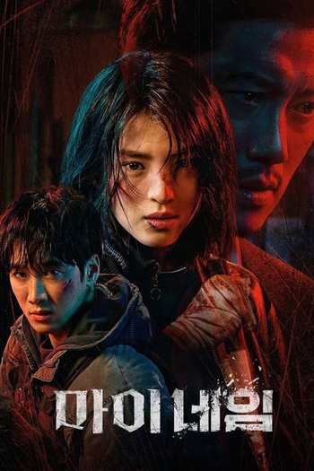 Poster de Franquia 마이 네임 (2021)