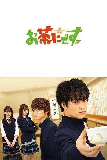 Poster de Franquia お茶にごす。 (2021)