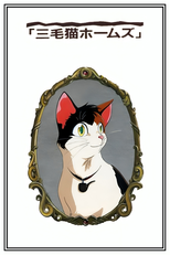 Mikeneko Holmes no Yuurei Joushu (Mikeneko Holmes no Yuurei Joushu)