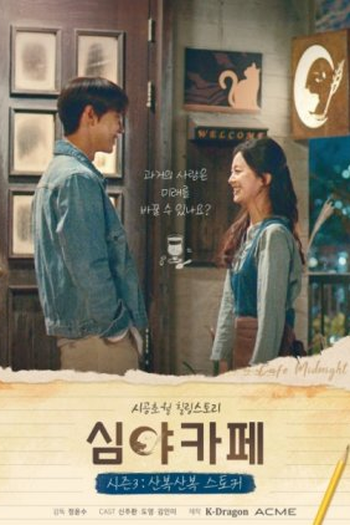 Poster de Série Cafe Midnight 3: The Curious Stalker (2021)