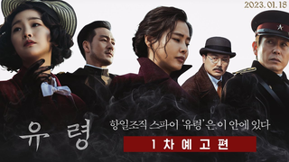 Trailer: '독전' 감독의 스파이 액션 [유령] 1차 예고편 공개!