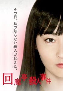 Kairoutei Satsujin Jiken (回廊亭殺人事件)