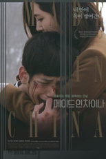 Made in China (메이드 인 차이나)