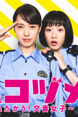 Police in a Pod (ハコヅメ ～交番女子の逆襲～)