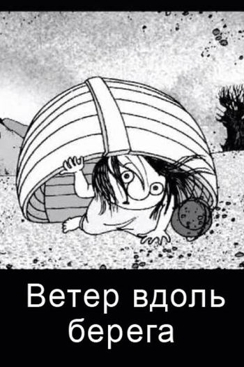 Poster de Curta Wind Along the Coast (2004)