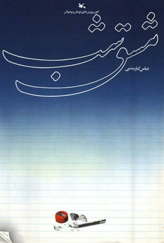 Poster 3 de Filme Lição de Casa (1989)