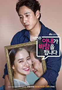 My Wife's Having an Affair this Week (This Week, My Wife Will Have an Affair; My Wife Is Having An Affair; Ibun Joo, Anaega Barameul Pibnida; 이번 주, 아내가 바람을 핍니다;)