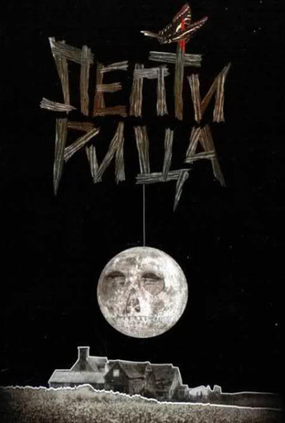 Poster 5 de Filme Leptirica (1973)