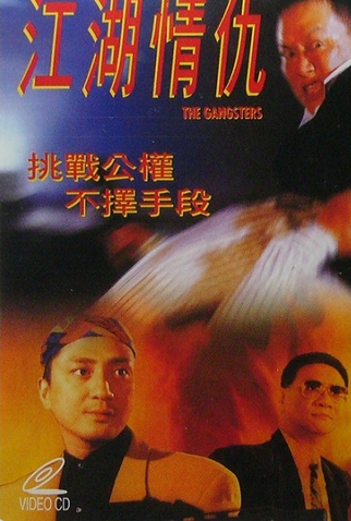 Poster 1 de Filme The Gangsters (1996)