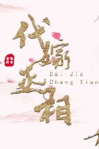 Poster de Série Dai Jia Cheng Xiang (2022)