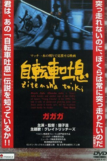Poster de Filme Bicycle Sighs (1991)