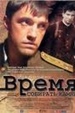 Vremya sobirat kamni    (A Time to Gather Stones)       (Vremya sobirat kamni )