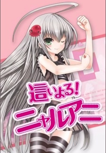 Haiyoru! Nyaruani (Haiyoru! Nyaruani)