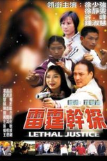 Lethal Justice (雷霆幹探)