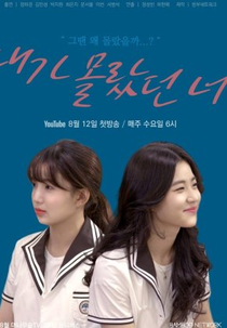 You I Didn't Know (내가 몰랐던 너)