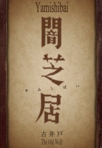 Yami Shibai 9 Special (Yami Shibai: Furuido)