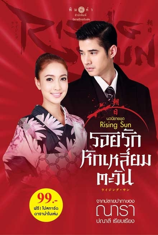 Poster 1 de Série The Rising Sun Part 1 (2014)