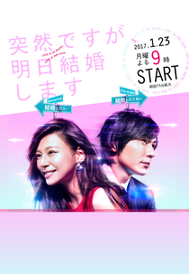 Totsuzen Desu ga, Ashita Kekkon Shimasu (突然ですが、明日結婚します)