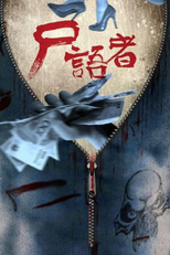 Medical Examiner Dr. Qin 4: Corpse Whisperer (尸语者)