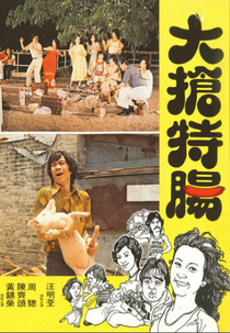 The Sausage Chase (Da qiang te chang)