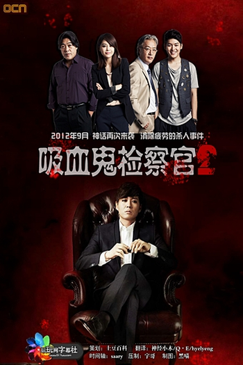  de Série Vampire Prosecutor (2ª Temporada) (2012)